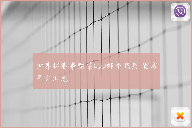 世界杯赛事购票app哪个能用 官方平台汇总