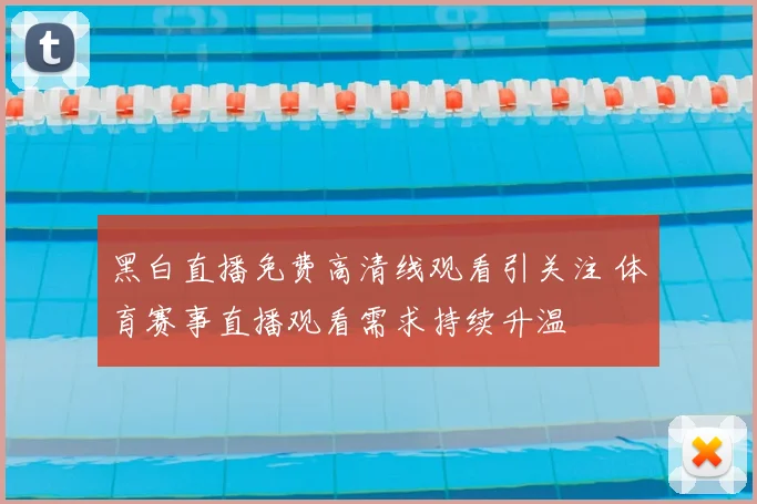 黑白直播免费高清线观看引关注 体育赛事直播观看需求持续升温