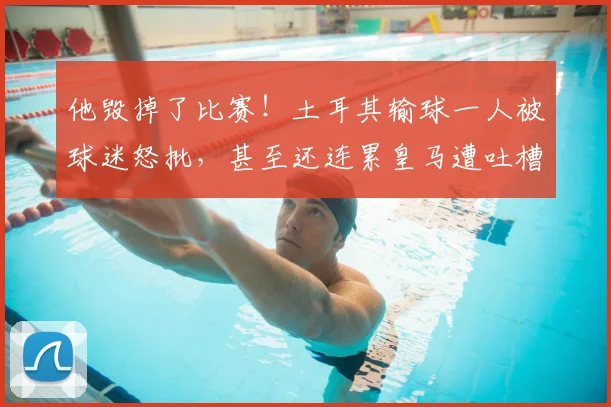 他毁掉了比赛!土耳其输球一人被球迷怒批,甚至还连累皇马遭吐槽