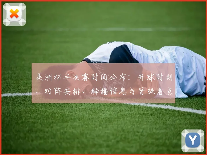 美洲杯半决赛时间公布：开球时刻、对阵安排、转播信息与晋级看点
