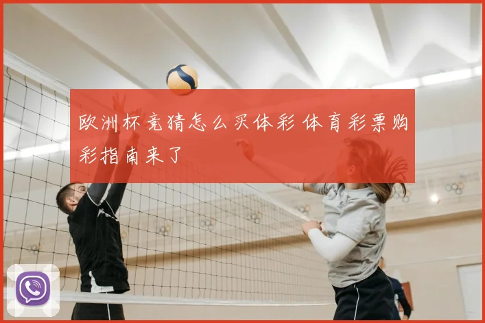 欧洲杯竞猜怎么买体彩 体育彩票购彩指南来了