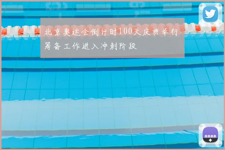 北京奥运会倒计时100天庆典举行 筹备工作进入冲刺阶段