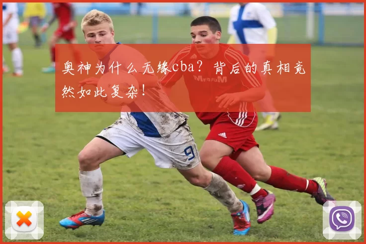 奥神为什么无缘cba？背后的真相竟然如此复杂！